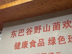 -东巴谷野生菌火锅餐厅