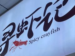 门面-寻虾记(小寨店)
