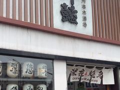 -千懿六本木酒场(常熟路店)