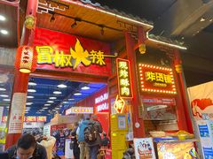 门面-冒椒火辣(太古里店)