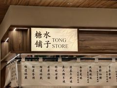 -糖糖屋•糖水•雪花冰店(时尚天河店)