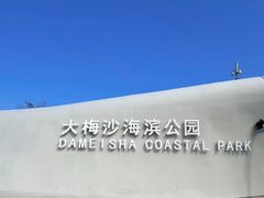 -大梅沙海滨公园