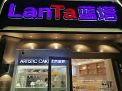 门面-LanTa蓝塔(北京路店)