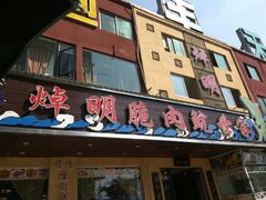 门面-焯明脆肉鲩世家(金沙洲店)