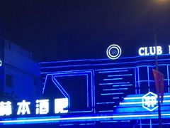 -简奥斯汀·赫本酒吧