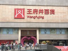 -王府井百货(总府店)