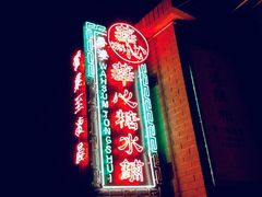 -香港華心糖水鋪(南西总店)