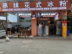 门面-串妹花式冰粉(乐山总店)