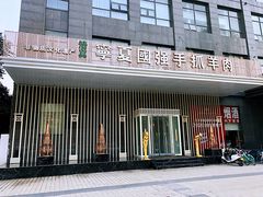 门面-宁夏国强手抓羊肉·清真菜(未央路凤三店)