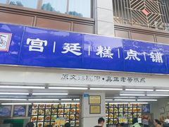 -宫廷糕点铺(人民中路店)