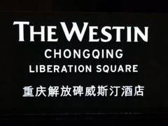 -重庆解放碑威斯汀酒店