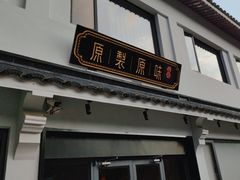 -原製原味(普陀山磐龙店)