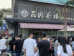 -花园茶楼(兴城西路店)