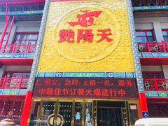 门面-艳阳天(明德北路店)