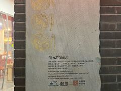 -奎元馆.百年奎元.非遗传承(西湖边的解放路店)