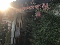 门面-八珍手工水饺·妈妈的爱(传芳巷店)