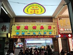 -百花传统甜品店(原址店)