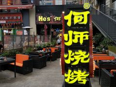 门面-何师烧烤·香辣蟹·川菜·30年老品牌(太古里旗舰店)
