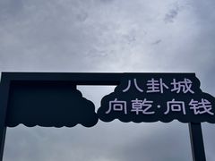 -特克斯八卦城