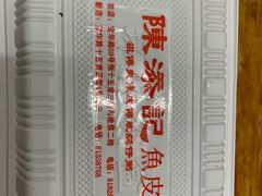 -陈添記·祖傳爽鱼皮·西关老字号(广州首店)