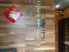 -丰乐餐厅·始于1999·本地老字号