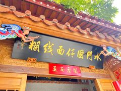 -国仔面线糊(水门国仔总店)