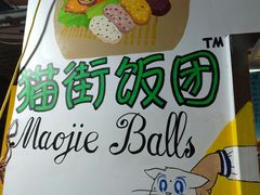 -猫街饭团(顶澳仔猫街店)