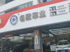 -名骏车业(新区永安店)