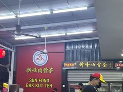-新峰肉骨茶