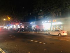 -新疆玉石阿卜都烧烤(太平南路店)