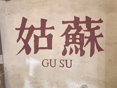 -哑巴生煎(临顿路店)