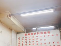 -曹宝林砂锅麻辣烫(星光路店)
