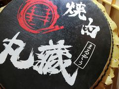 -丸藏和牛烧肉专门店(园区师惠坊店)