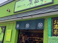 -茶和々(茶和々 小樽店)
