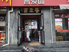 -晋爱面大同刀削面(白纸坊店)