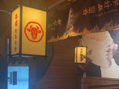 -牛道·和牛九食(市府恒隆广场店)