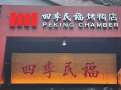-四季民福烤鸭店(故宫店)