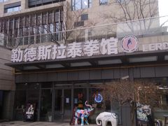 -花环泰拳·勒德斯拉泰拳馆(静安店)