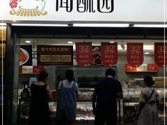 门面-闻酥园(青羊区文殊坊店)