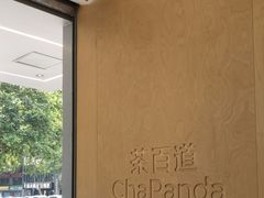 -茶百道(春熙路银石广场店)