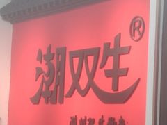 -潮双生·双生肠粉(牌坊街总店)