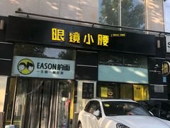 门面-望京小腰(北京总店)