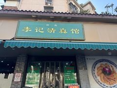 -李记清真馆(打钉巷店)