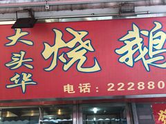 -黄连大头华烧鹅店(大良店)