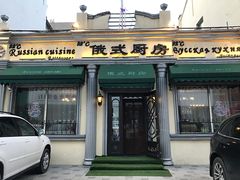 门面-92°C俄式厨房(中央大街店)