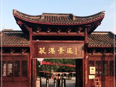 -丝绸小镇荻港古村