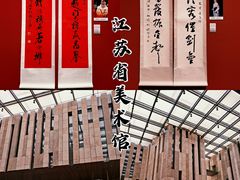 -江苏省美术馆(长江路新馆)