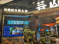 -芸山季·云南山珍菌火锅(人民广场来福士店)