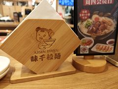 -味千拉面(金融街店)