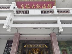 -好福记饭店(红梅公园店)